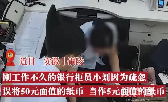 銀行柜員50當5元多給客戶1萬8 誤將50元看成5元