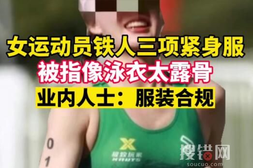女運動員穿鐵三服被指太露骨 希望大家能夠多多包容