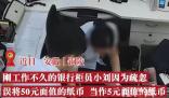 銀行柜員50當5元多給客戶1萬8 誤將50元看成5元