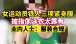 女運動員穿鐵三服被指太露骨 希望大家能夠多多包容