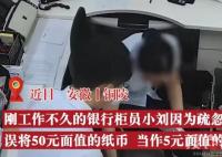 銀行柜員50當5元多給客戶1萬8 誤將50元看成5元