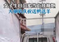 女子開卡車載山羊為閨蜜慶生 始料未及真相簡直令人震驚