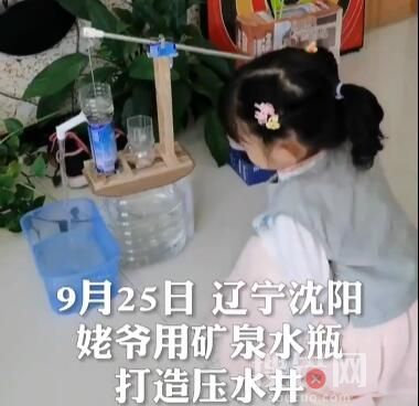 姥爺用塑料瓶為外孫女自制壓水井 原因竟是這樣讓人動容
