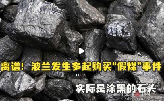 波蘭發生多起涂黑石頭冒充煤炭事件 究竟是怎么回事？