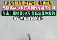 男子地下車庫練摩托車撞400萬賓利 始料未及真相簡直令人震驚