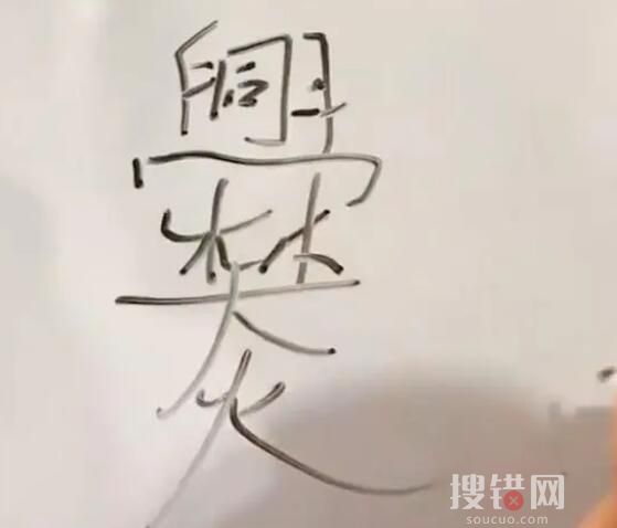 媽媽教爨姓兒子寫名字時崩潰 原因實在讓人崩潰至極