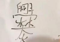 媽媽教爨姓兒子寫名字時崩潰 原因實在讓人崩潰至極