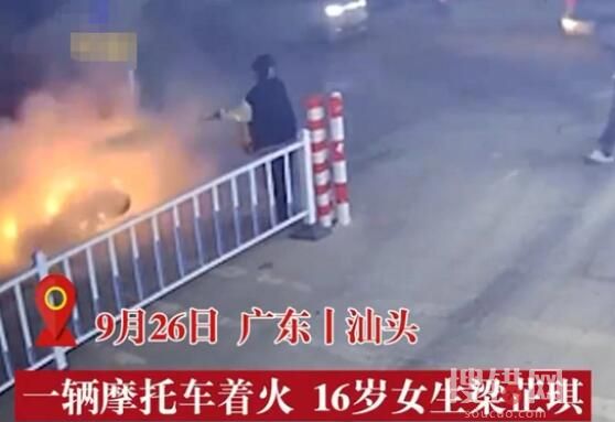16歲女生54秒撲滅起火摩托車 到底是什么情況？