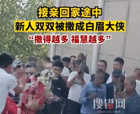 新人接親雙雙被撒成白眉大俠 為什么被撒成白眉大俠？
