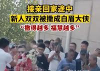 新人接親雙雙被撒成白眉大俠 這般婚鬧是鬧哪樣？