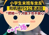 小學生坐反車司機騎行5公里送回 原因竟是這樣簡直暖心至極