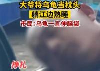 大爺將烏龜當枕頭躺江邊熟睡 始料未及真相簡直令人震驚