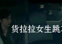 貨拉拉案司機(jī)要求《底線》停播 到底是什么情況？
