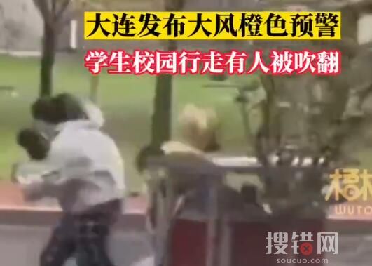 大連刮大風 有學生校園行走被吹翻 到底有多大風？