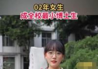 02年女生成全校最小博士生 大四時獲得直博資格