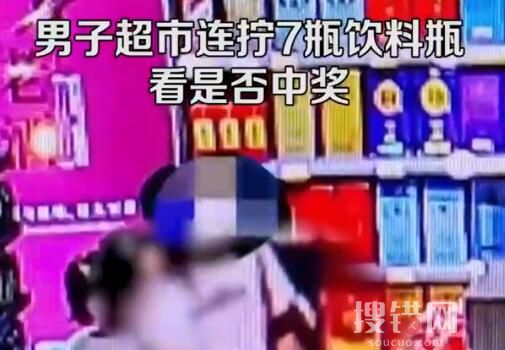 男子超市連擰7瓶飲料看是否中獎 內幕曝光簡直太意外了