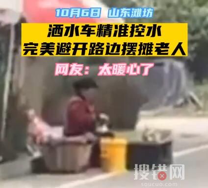 灑水車精準避開擺攤老人 內幕曝光簡直太暖心了