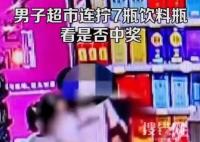 男子超市連擰7瓶飲料看是否中獎(jiǎng) 背后真相實(shí)在讓人驚愕