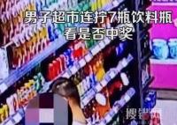 男子超市連擰7瓶飲料看是否中獎 內(nèi)幕曝光簡直太意外了