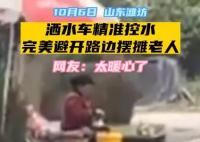 灑水車精準(zhǔn)避開擺攤老人 內(nèi)幕曝光簡直太暖心了
