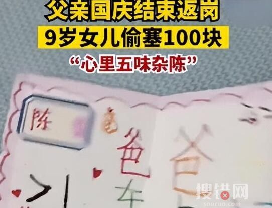 男子返崗女兒偷塞100元和卡片 內幕曝光簡直太意外了