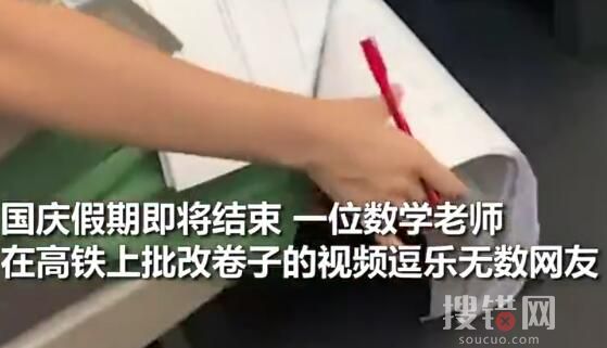 老師在返程高鐵上賣力改試卷 究竟是怎么回事？