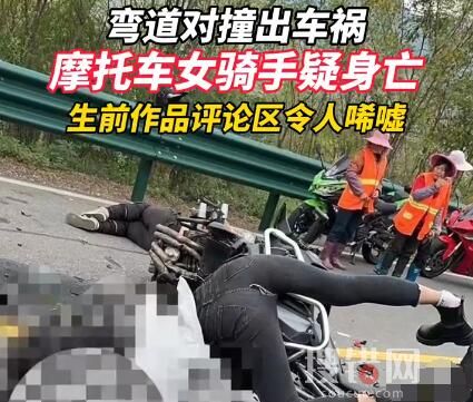 摩托車(chē)女騎手彎道對(duì)撞疑似身亡 內(nèi)幕曝光簡(jiǎn)直太意外了