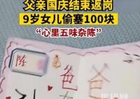 男子返崗女兒偷塞100元和卡片 內幕曝光簡直太意外了