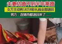 女子離婚主動退18.8萬彩禮 內幕曝光簡直太意外了
