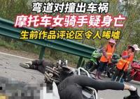 摩托車女騎手彎道對(duì)撞疑似身亡 內(nèi)幕曝光簡直太意外了