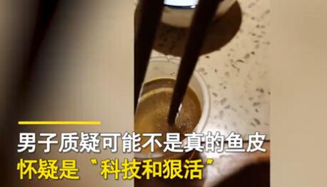 魚皮一燙就化 男子質(zhì)疑是科技與狠活 究竟是怎么回事？