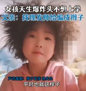 6歲女孩天生爆炸頭不想上學 內(nèi)幕曝光簡直太意外了