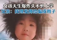 6歲女孩天生爆炸頭不想上學 內幕曝光簡直太意外了