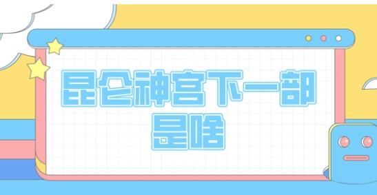 昆侖神宮下一部是啥 昆侖神宮下一部是黃皮子墳