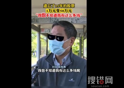 遺忘15年股票找回后1萬變50萬 意外至極原因簡直太佛系了