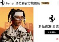 法拉利在中國賣風衣售價4.45萬 內幕曝光簡直太意外了
