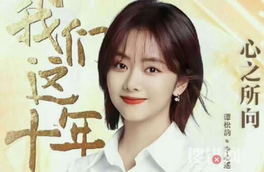 我們這十年譚松韻在哪個單元出現(xiàn)？