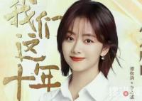 我們這十年譚松韻在哪個單元出現？