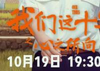 我們這十年心之所向是第幾單元開始？