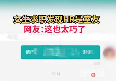 女子投簡歷后發(fā)現(xiàn)HR是室友 到底是什么情況？