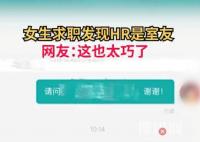 女子投簡(jiǎn)歷后發(fā)現(xiàn)HR是室友 到底是什么情況？