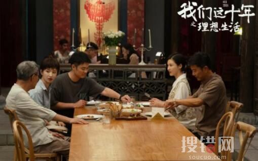 我們這十年理想生活第幾集？