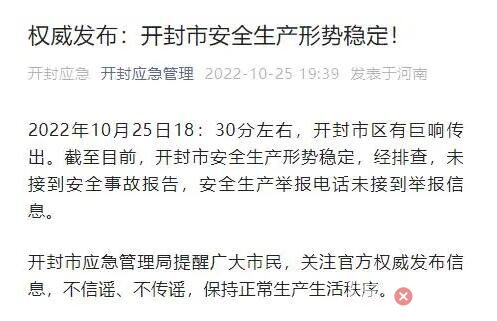 河南開封市區傳出巨響?官方回應 究竟是怎么回事？