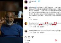 泰森更新社媒擊碎去世謠言 原因竟是這樣始末詳情曝光