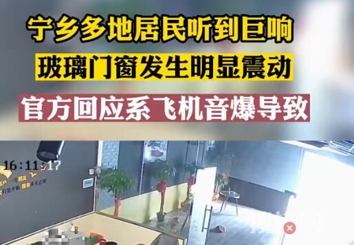 長沙寧鄉巨響系飛機音爆導致 突然一聲巨響原因曝光