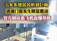 長沙寧鄉巨響系飛機音爆導致 突然一聲巨響原因曝光