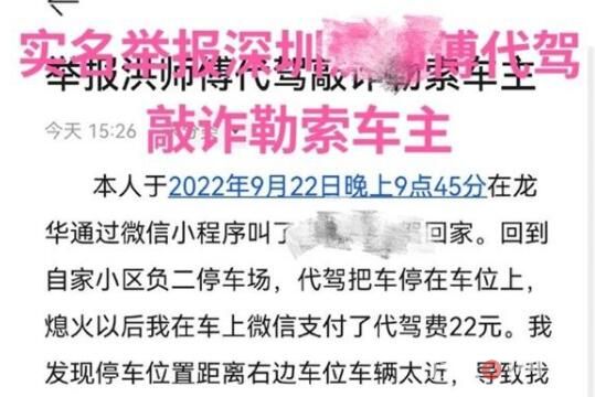 深圳車主舉報(bào)代駕勒索一事反轉(zhuǎn) 為什么造謠什么原因？