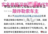 深圳車主舉報代駕勒索一事反轉 為什么造謠什么原因？