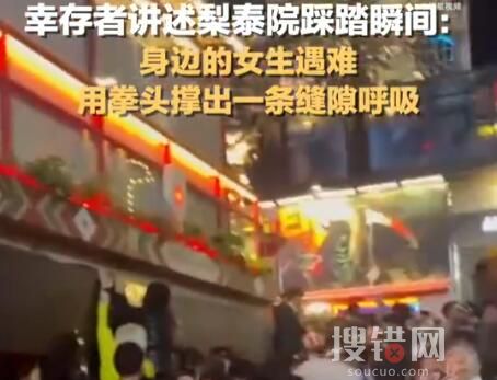 踩踏事故幸存者用拳頭撐開縫呼吸 獲救后腿紫了全身擠壓傷