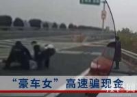 女子高速上用豪車騙現金被摁倒 終于在行騙現場將該女子抓獲